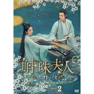 【DVD】斛珠[コクジュ]夫人～真珠の涙～　DVD-BOX2