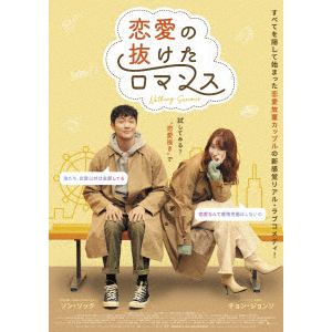 【DVD】恋愛の抜けたロマンス