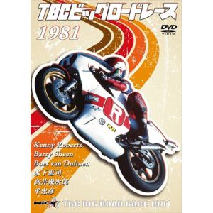 【DVD】TBCビッグロードレース 1981