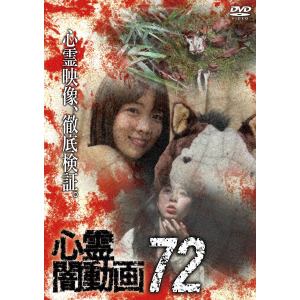 【DVD】心霊闇動画72