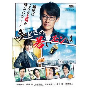 【DVD】WOWOWオリジナルドラマ 今どきの若いモンは DVD-BOX