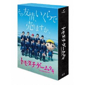 【DVD】トモダチゲームR4 DVD-BOX