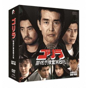 【DVD】ゴリラ・警視庁捜査第8班　コンプリートDVD-BOX