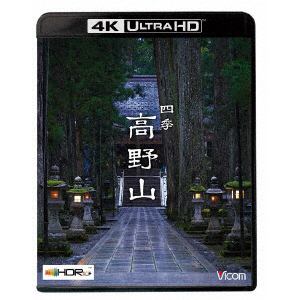 【4K　ULTRA　HD】四季　高野山[4K／8K　60P撮影作品]