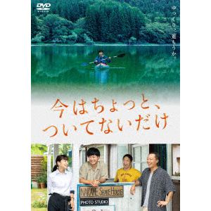 【DVD】今はちょっと、ついてないだけ