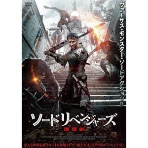 【DVD】ソードリベンジャーズ 復讐剣
