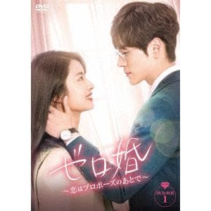 【DVD】ゼロ婚～恋はプロポーズのあとで～　DVD-BOX1