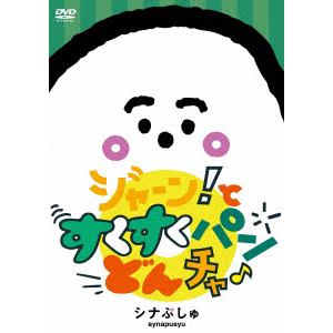 【DVD】シナぷしゅ　ジャーン!と　すくすく　パン・どん・チャ♪