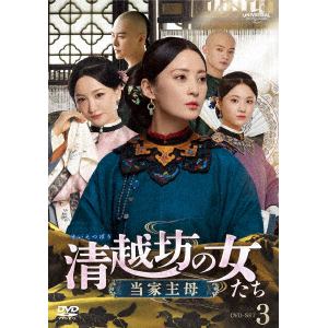 【DVD】清越坊の女たち～当家主母～　DVD-SET3