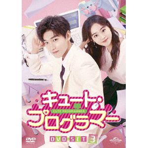 【DVD】キュート・プログラマー　DVD-SET3