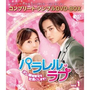 【DVD】パラレル・ラブ～オレ様御曹司を社長にします!～　BOX1　[コンプリート・シンプルDVD-BOX5,000円シリーズ][期間限定生産]