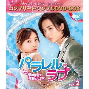 【DVD】パラレル・ラブ～オレ様御曹司を社長にします!～　BOX2　[コンプリート・シンプルDVD-BOX5,000円シリーズ][期間限定生産]