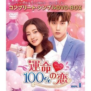 【DVD】運命100%の恋　BOX1　[コンプリート・シンプルDVD-BOX5,000円シリーズ][期間限定生産]