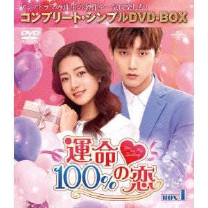 【DVD】運命100%の恋 BOX1 [コンプリート・シンプルDVD-BOX5,000円シリーズ][期間限定生産]