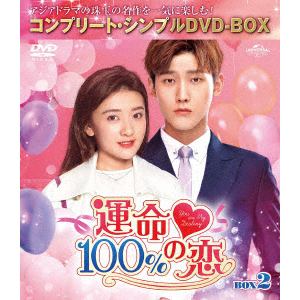 【DVD】運命100%の恋　BOX2　[コンプリート・シンプルDVD-BOX5,000円シリーズ][期間限定生産]