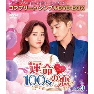 【DVD】運命100%の恋　BOX3　[コンプリート・シンプルDVD-BOX5,000円シリーズ][期間限定生産]