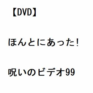 【DVD】ほんとにあった!呪いのビデオ99
