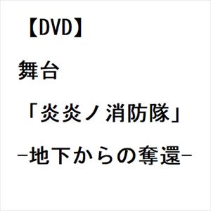 【DVD】舞台「炎炎ノ消防隊」-地下からの奪還-