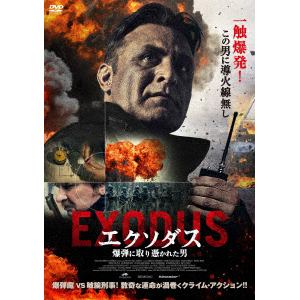 【DVD】エクソダス 爆弾に取り憑かれた男