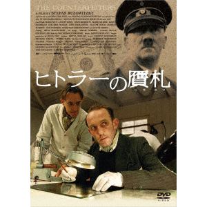 【DVD】ヒトラーの贋札