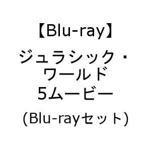 【BLU-R】ジュラシック・ワールド　5ムービー　[Blu-rayセット]