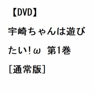 【DVD】宇崎ちゃんは遊びたい!ω　第1巻[通常版]