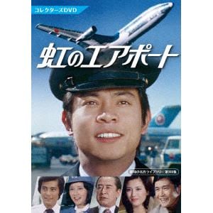 【DVD】虹のエアポート　コレクターズDVD　[昭和の名作ライブラリー　第109集]