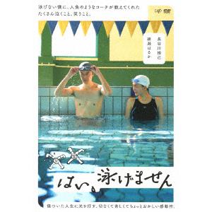 【DVD】はい、泳げません(通常版)