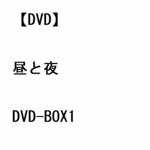 【DVD】昼と夜　DVD-BOX1　[シンプルBOX　5,000円シリーズ]