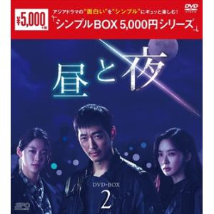 【DVD】昼と夜　DVD-BOX2　[シンプルBOX　5,000円シリーズ]