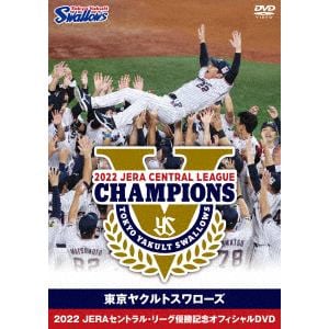 【DVD】東京ヤクルトスワローズ 2022 JERAセントラル・リーグ優勝記念オフィシャル