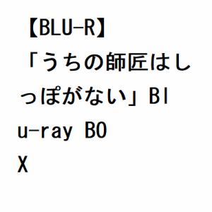 【BLU-R】「うちの師匠はしっぽがない」Blu-ray BOX