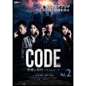 【DVD】コード／CODE　悪魔の契約　ドラマシリーズ　Vol.2