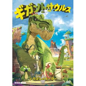 【DVD】ギガントサウルス　いちばんのヒーロー