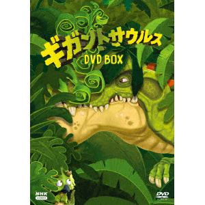 【DVD】ギガントサウルス　DVDBOX