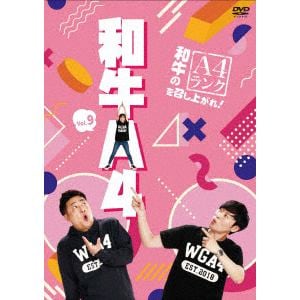 【DVD】和牛のA4ランクを召し上がれ! Vol.9(通常版)