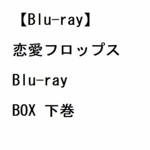 【BLU-R】恋愛フロップス　Blu-ray　BOX　下巻