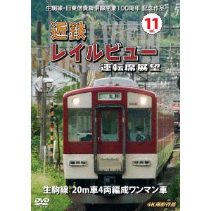 【DVD】近鉄　レイルビュー　運転席展望　Vol.11　4K撮影作品