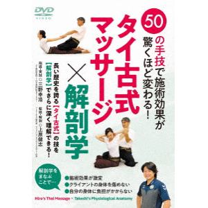 【DVD】タイ古式マッサージ×解剖学