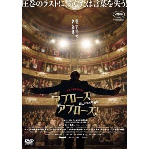 【DVD】アプローズ、アプローズ!囚人たちの大舞台