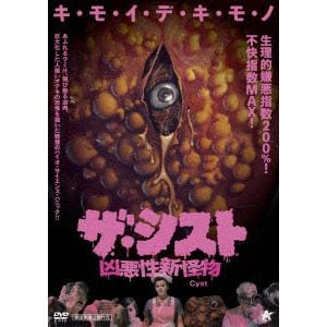 【DVD】ザ・シスト 凶悪性新怪物