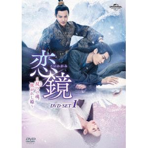 【DVD】恋鏡(こいかがみ)～双(ふた)つの魂、焦がれし姫～　DVD-SET1