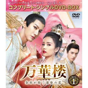 【DVD】万華楼[ばんかろう]～金糸が紡ぐ運命の恋～ BOX1 [コンプリート・シンプルDVD-BOX][期間限定生産]