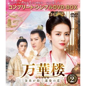 【DVD】万華楼[ばんかろう]～金糸が紡ぐ運命の恋～　BOX2　[コンプリート・シンプルDVD-BOX][期間限定生産]