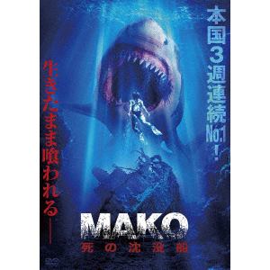 【DVD】Mako 死の沈没船