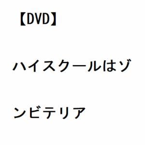 【DVD】ハイスクールはゾンビテリア