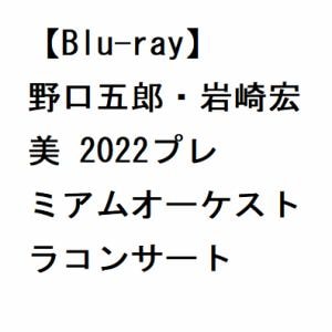 【BLU-R】野口五郎・岩崎宏美 2022プレミアムオーケストラコンサート