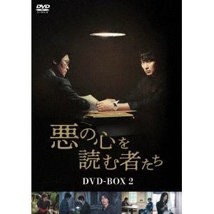 【DVD】悪の心を読む者たち　DVD-BOX2