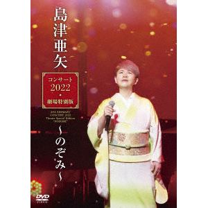 【DVD】島津亜矢コンサート2022 劇場特別版～のぞみ～