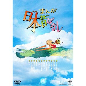 【DVD】『まんが日本昔ばなし』1